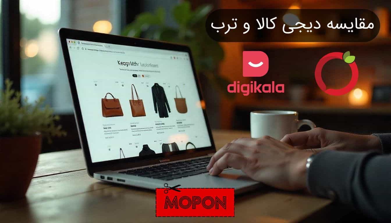 مقایسه دیجی کالا و ترب