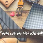 کادو برای تولد پدر چی بخرم