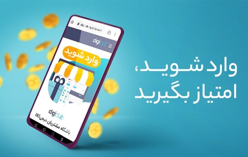 راهنمای جامع دیجی کلاب | از نحوه کسب امتیاز تا استفاده از آن - وبلاگ موپُن