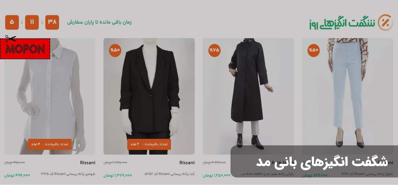 هر آنچه باید درباره حراج بانی مد بدانید + نحوه دریافت تخفیف بیشتر ...