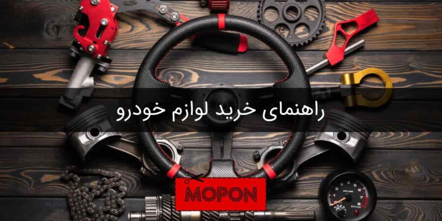 راهنمای خرید لوازم خودرو