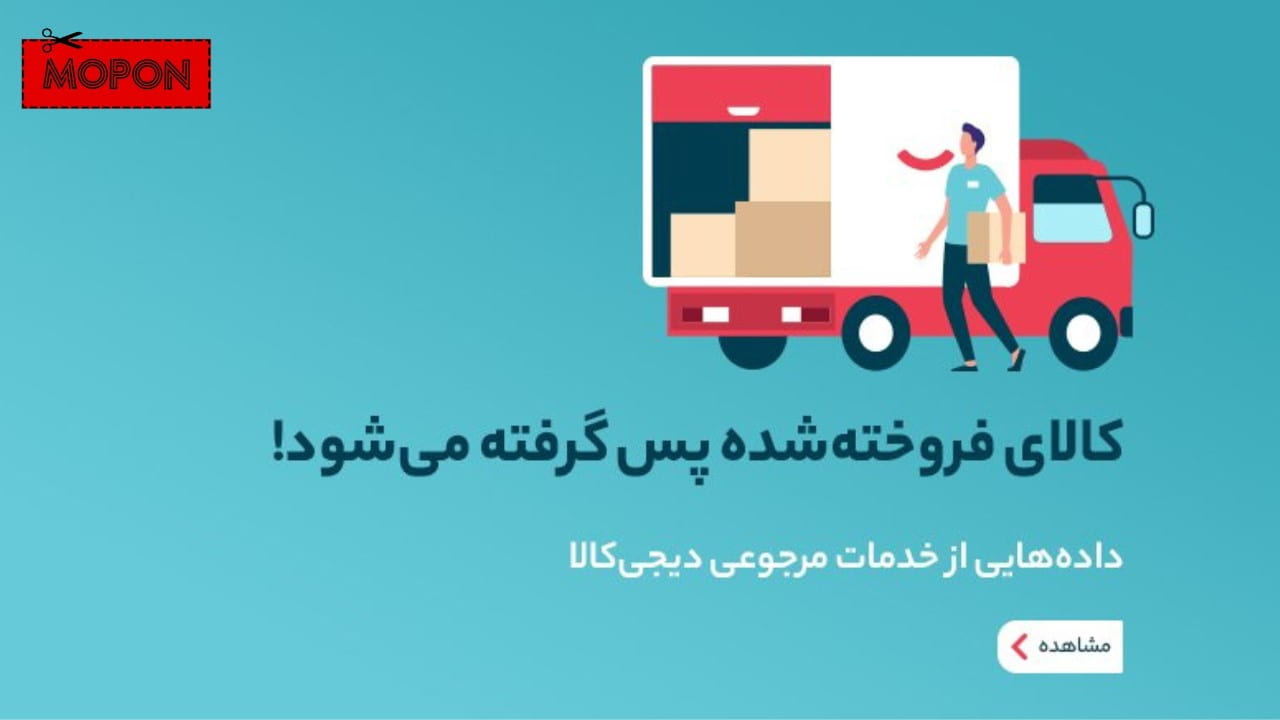 پشتیبانی دیجی کالا برای مرجوعی کالا