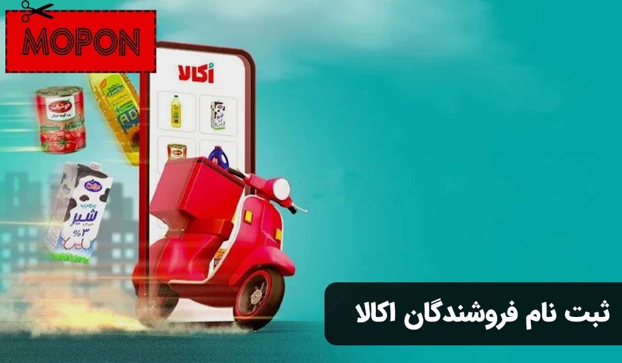 ثبت نام فروشندگان اکالا