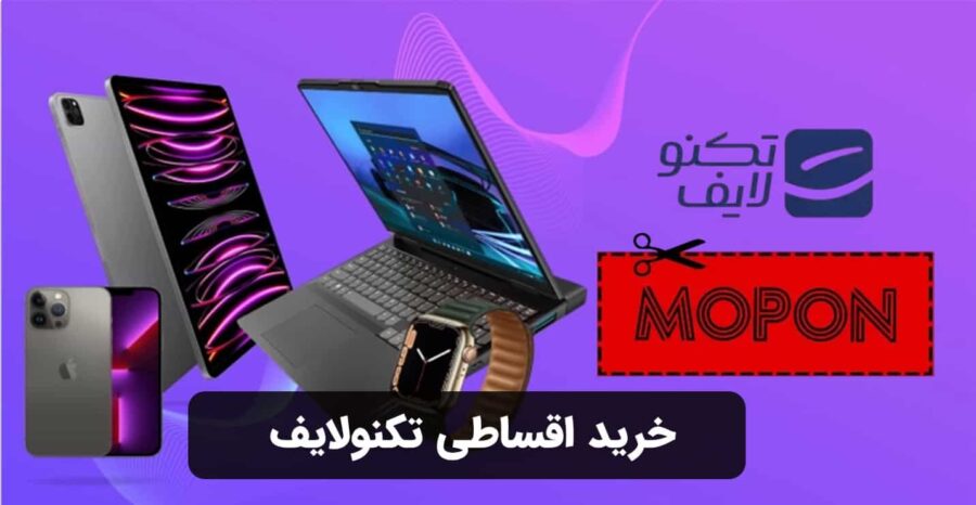 خرید اقساطی تکنولایف