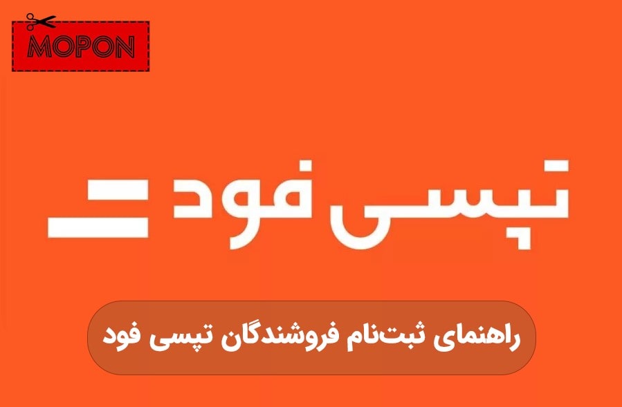 راهنمای ثبت نام تپسی فود فروشندگان