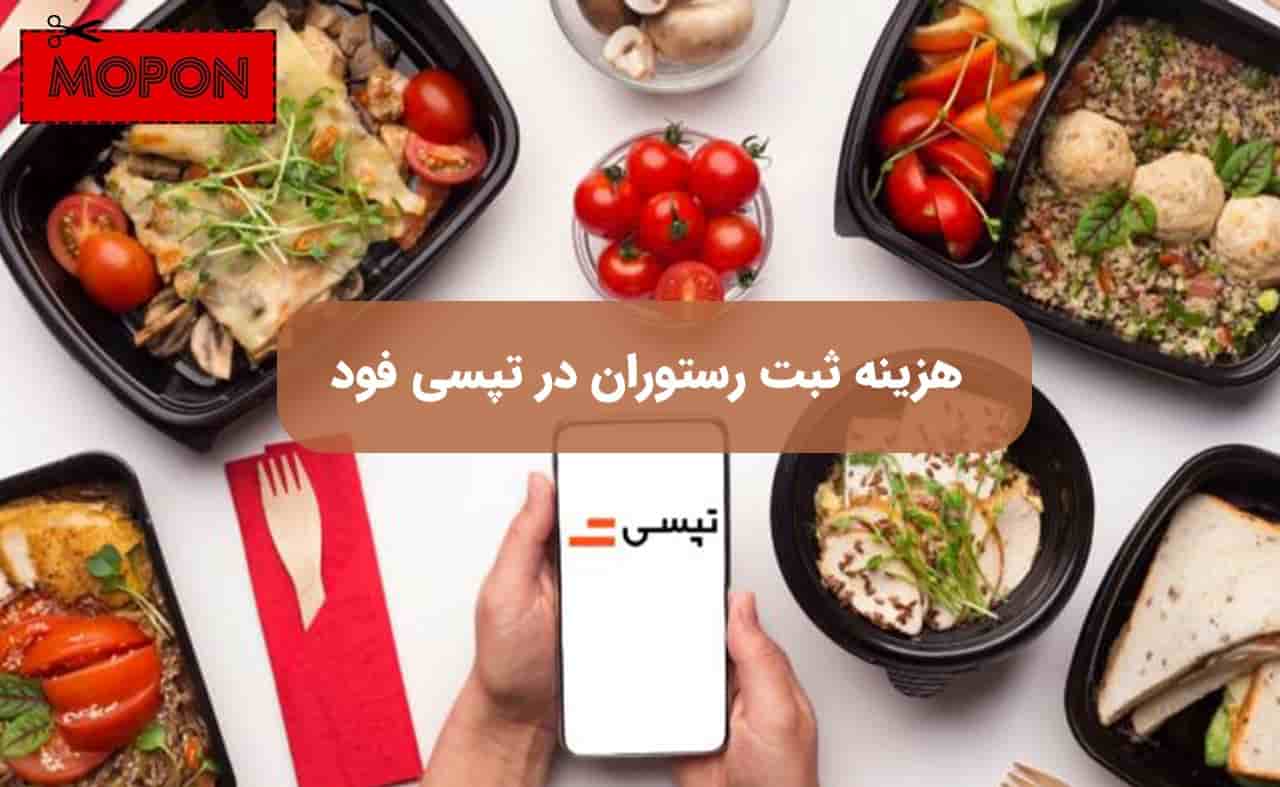 هزینه ثبت رستوران در تپسی فود