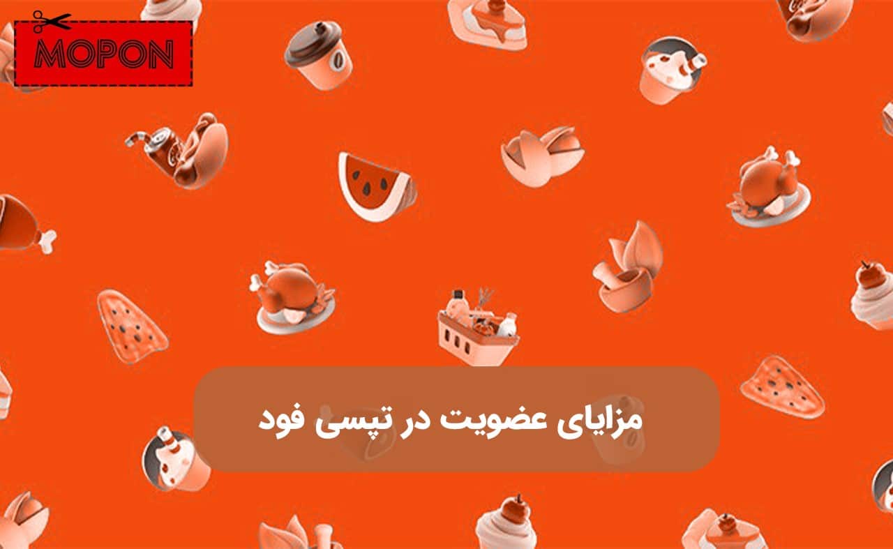 مزایای عضویت در فروشندگان تپسی فود