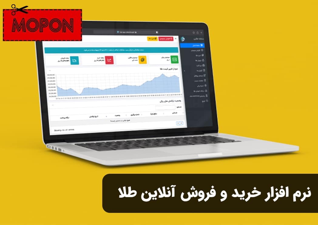 نرم افزار خرید و فروش آنلاین طلا