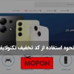 نحوه استفاده از کد تخفیف تکنولایف