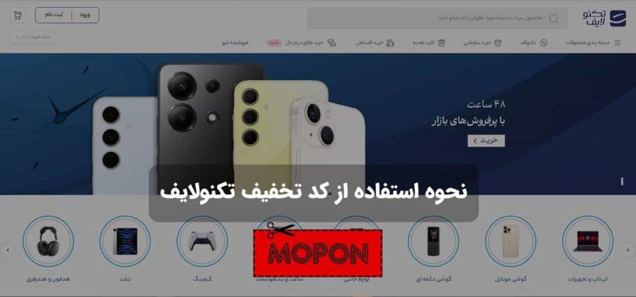 نحوه استفاده از کد تخفیف تکنولایف