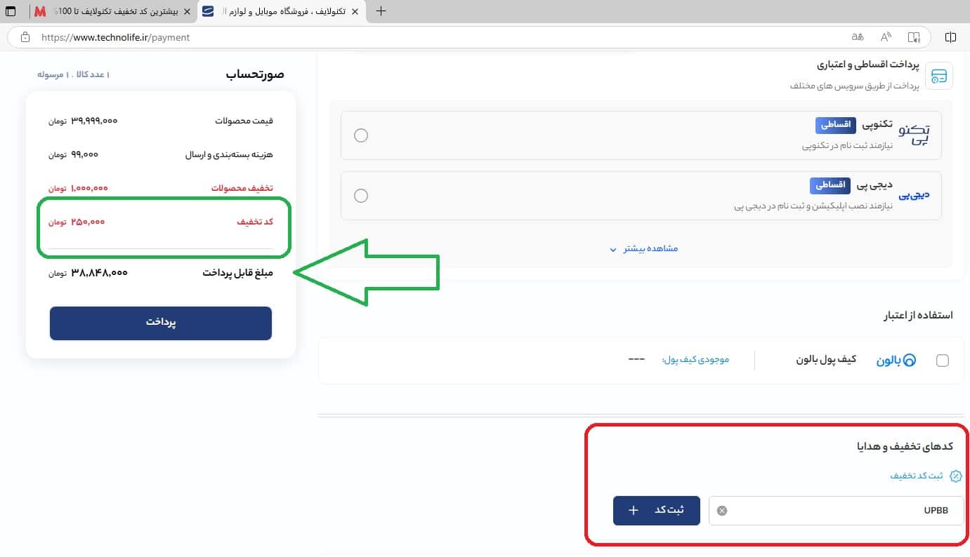 نحوه استفاده از کد تخفیف تکنولایف