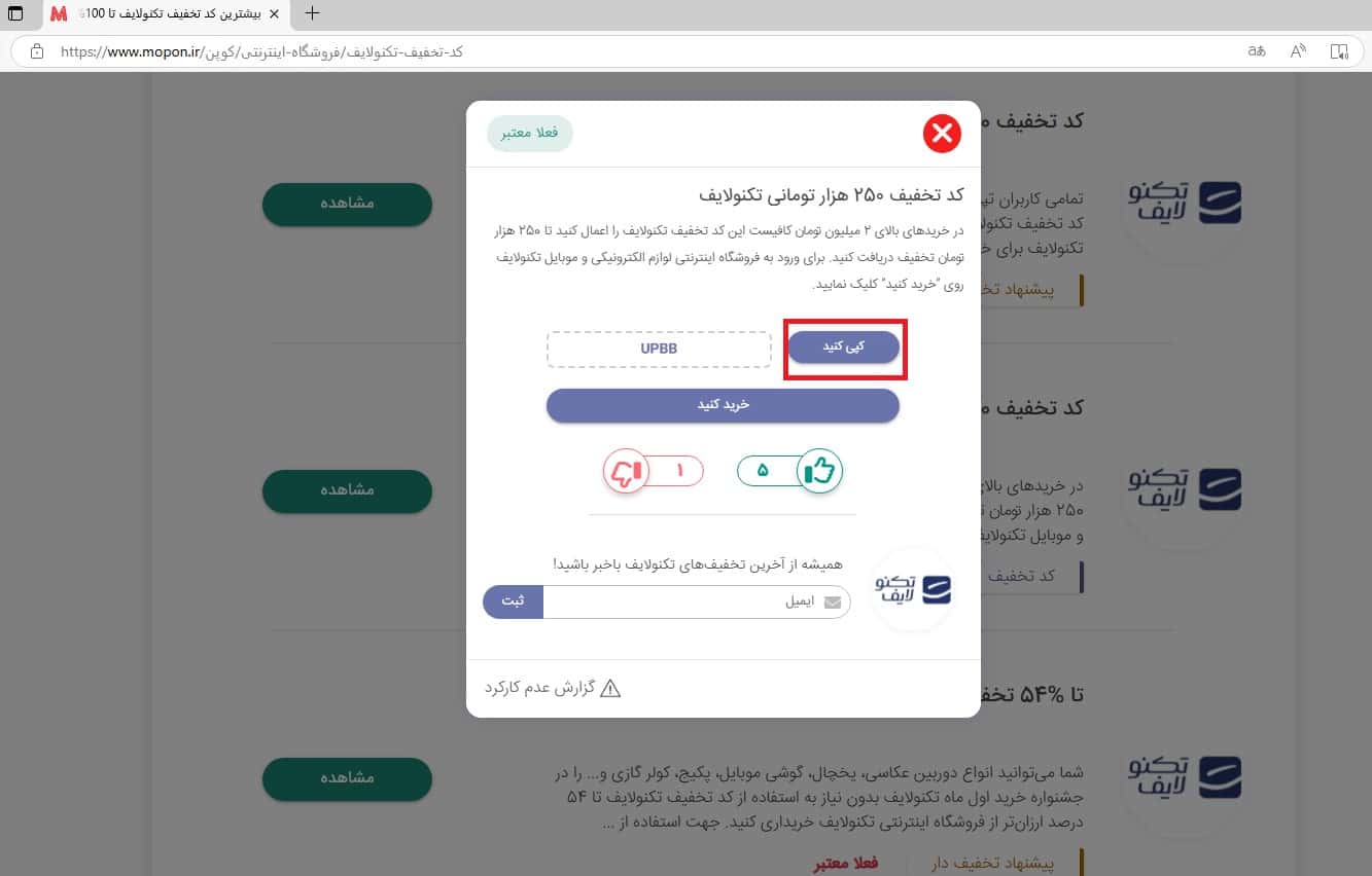 نحوه استفاده از کد تخفیف تکنولایف