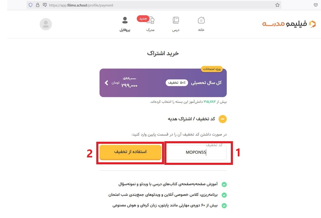 نحوه استفاده از کد تخفیف فیلیمو مدرسه