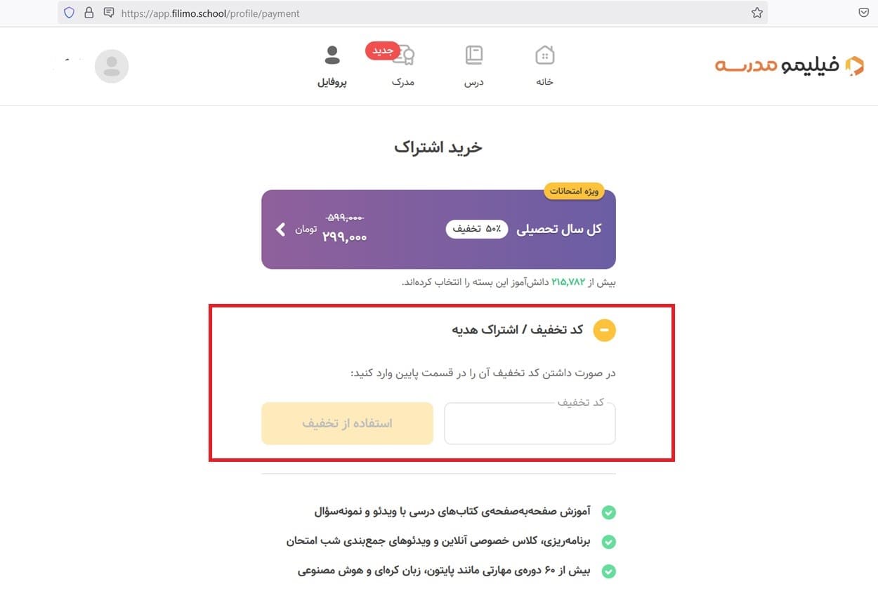 نحوه استفاده از کد تخفیف فیلیمو مدرسه