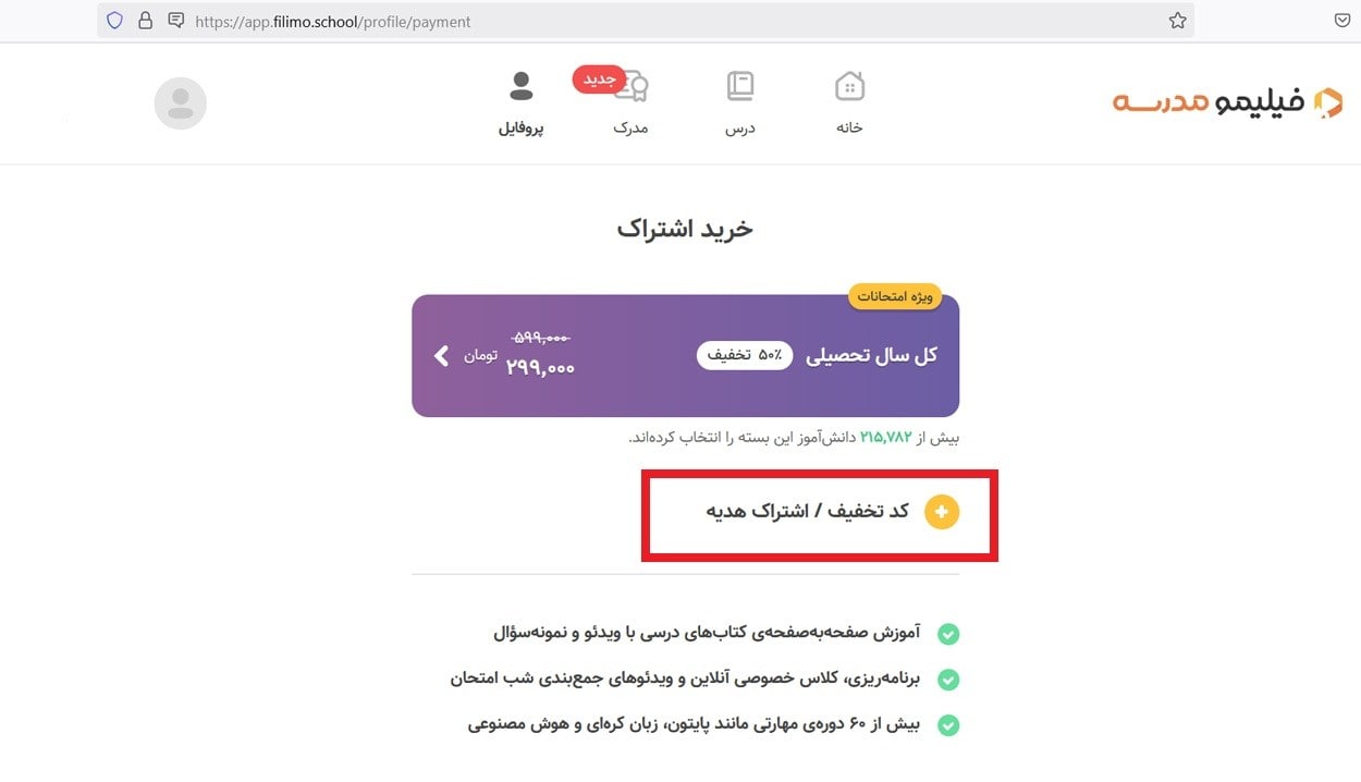 نحوه استفاده از کد تخفیف فیلیمو مدرسه