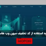 نحوه استفاده از کد تخفیف میهن وب هاست