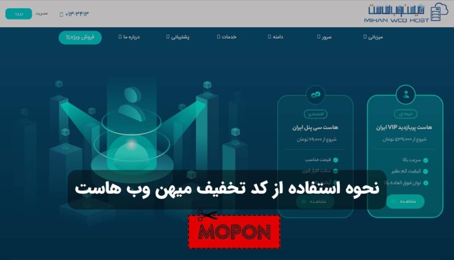 نحوه استفاده از کد تخفیف میهن وب هاست