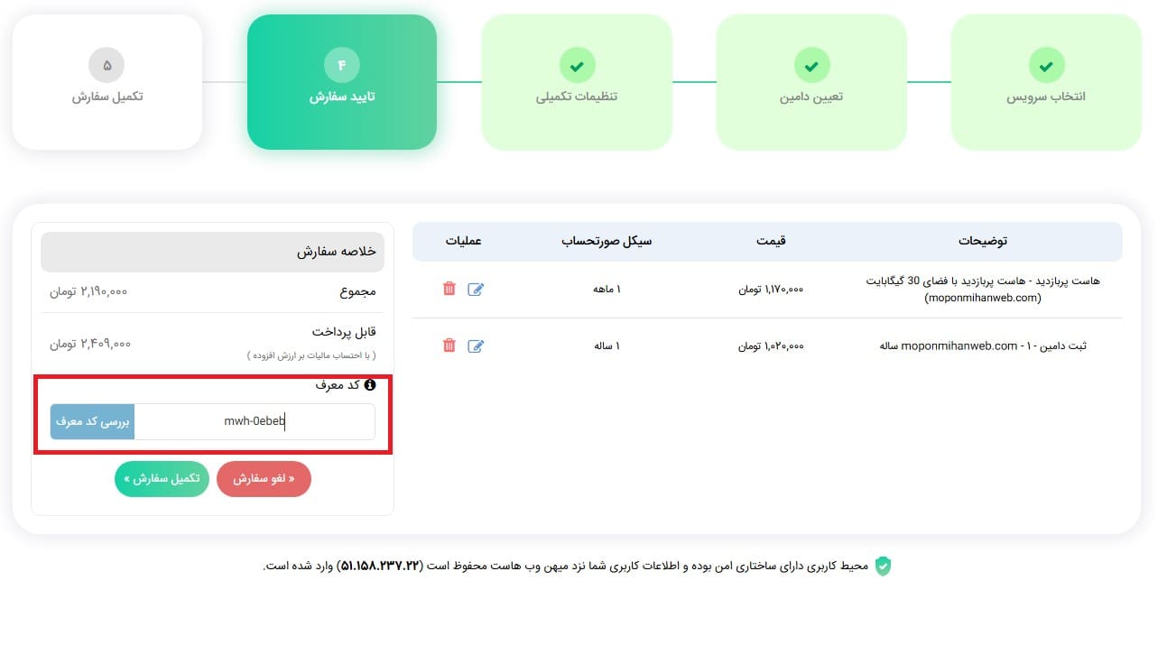 نحوه استفاده از کد تخفیف میهن وب هاست