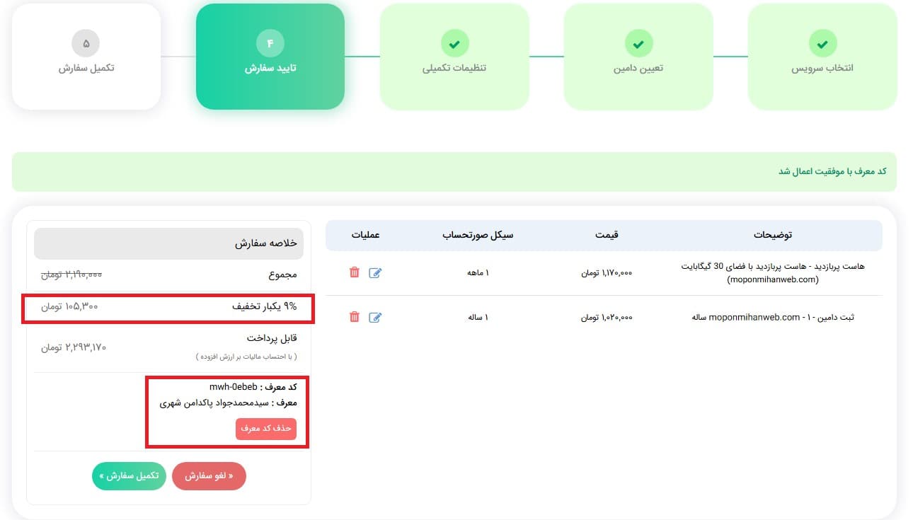 نحوه استفاده از کد تخفیف میهن وب هاست