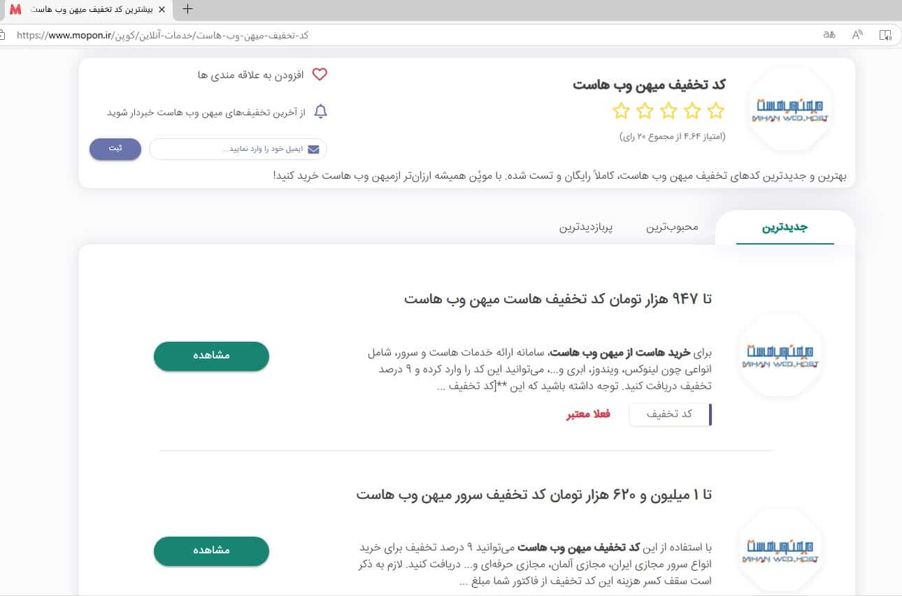 نحوه استفاده از کد تخفیف میهن وب هاست