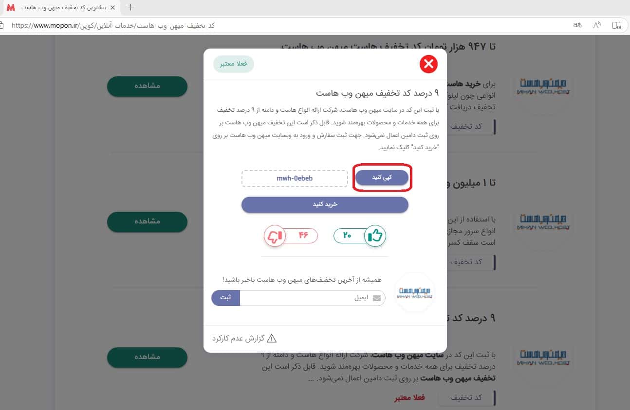 نحوه استفاده از کد تخفیف میهن وب هاست