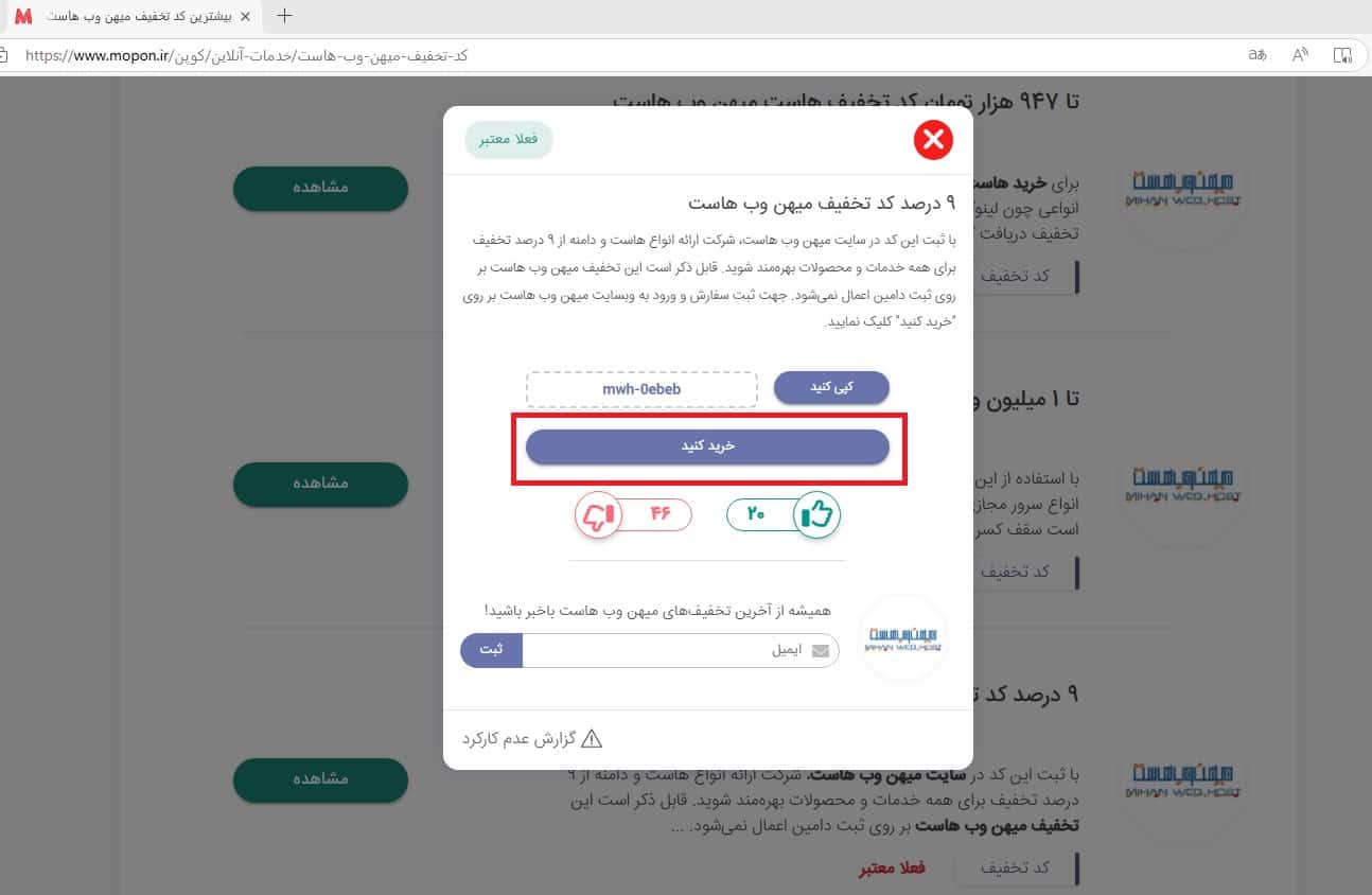 نحوه استفاده از کد تخفیف میهن وب هاست