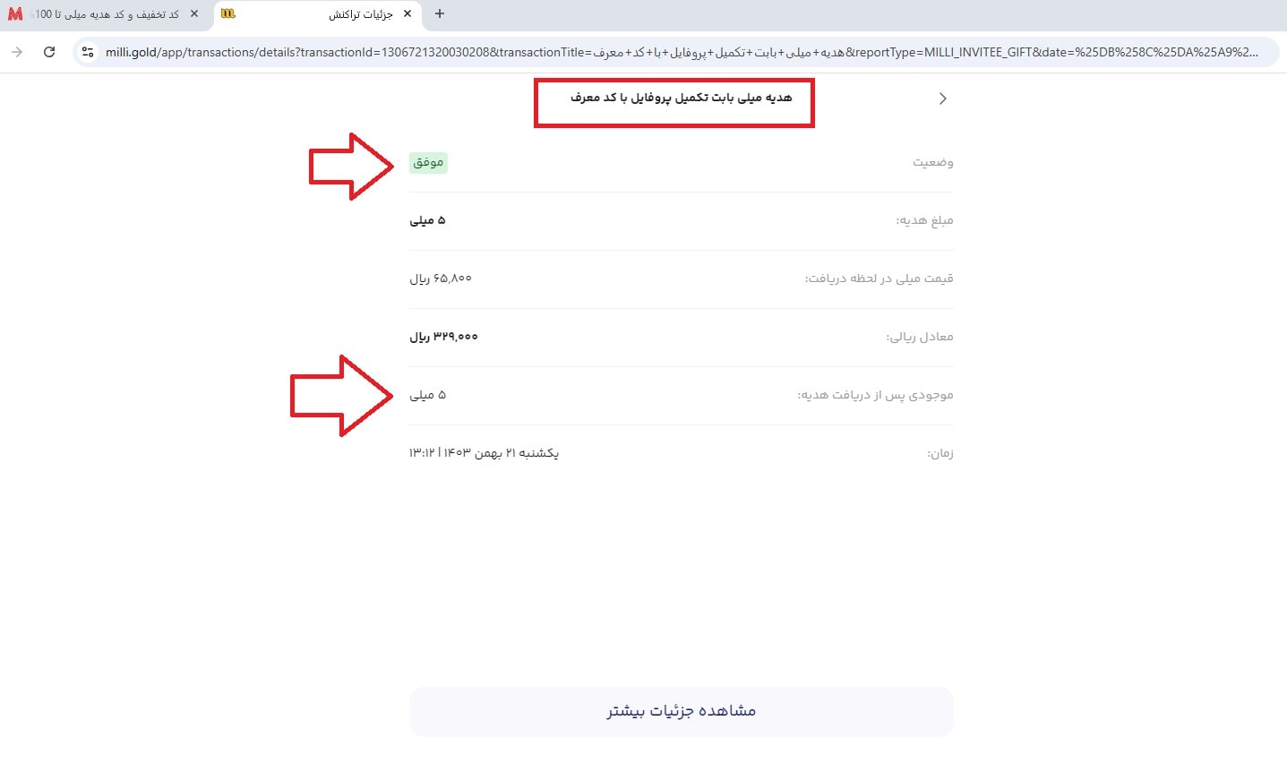 نحوه استفاده از کد هدیه میلی