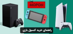 راهنمای خرید کنسول بازی