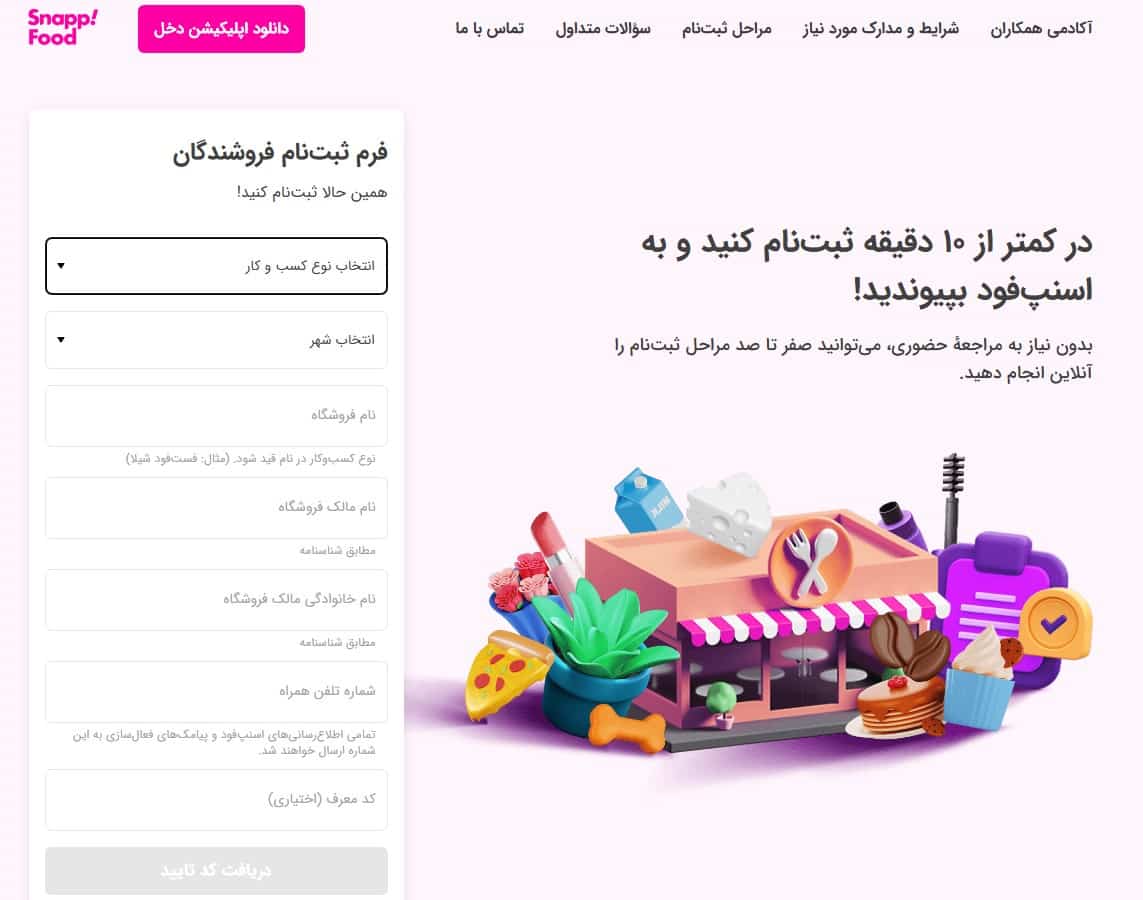 ثبت نام در دخل اسنپ اکسپرس
