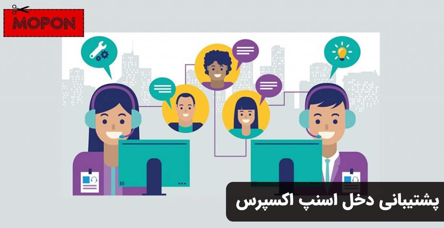 پشتیبانی دخل اسنپ اکسپرس
