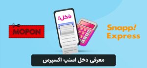 معرفی دخل اسنپ اکسپرس