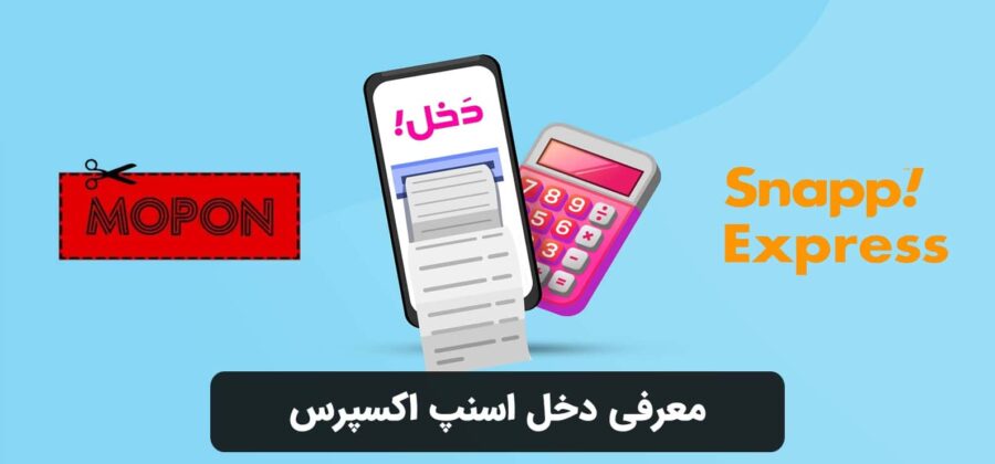 معرفی دخل اسنپ اکسپرس