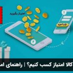چگونه از دیجی کالا امتیاز کسب کنیم؟ | راهنمای امتیازدهی کاربران