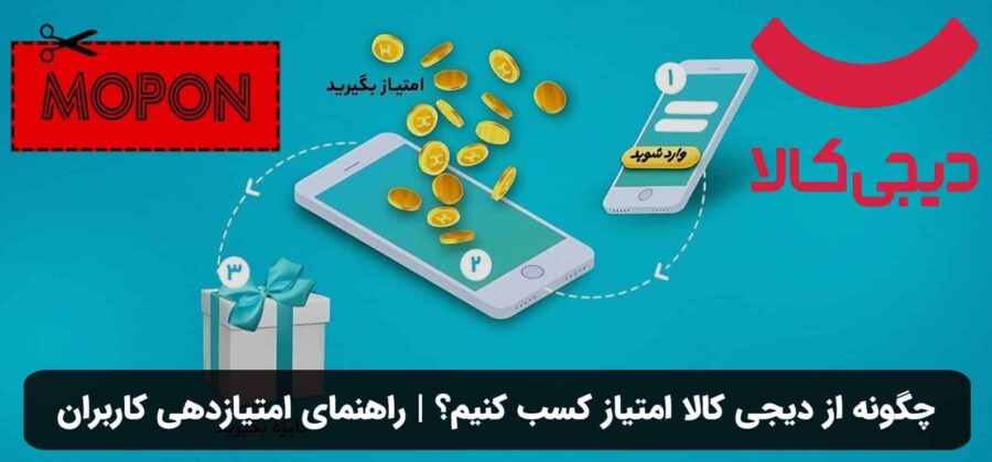 چگونه از دیجی کالا امتیاز کسب کنیم؟ | راهنمای امتیازدهی کاربران