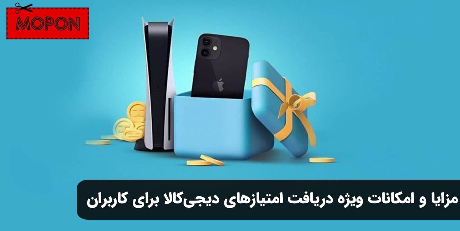 مزایا و امکانات ویژه دریافت امتیازهای دیجی‌کالا برای کاربران