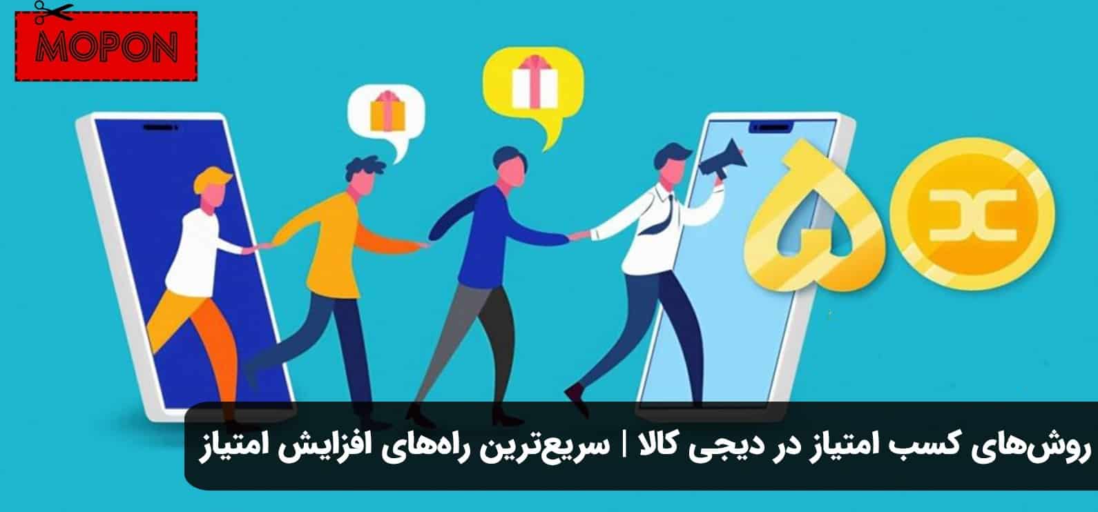 روش‌های کسب امتیاز در دیجی کالا | سریع‌ترین راه‌های افزایش امتیاز