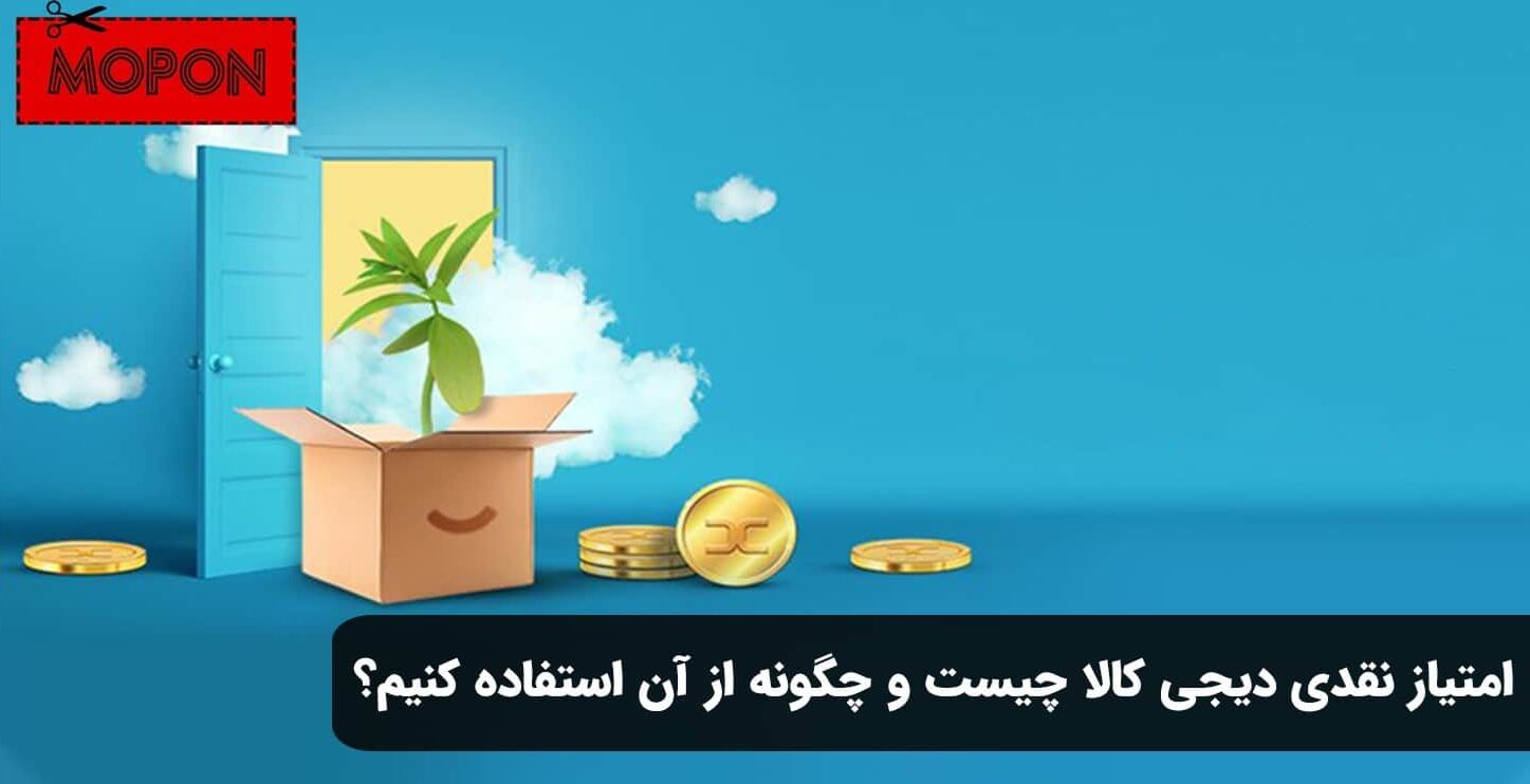 امتیاز نقدی دیجی کالا چیست و چگونه از آن استفاده کنیم؟