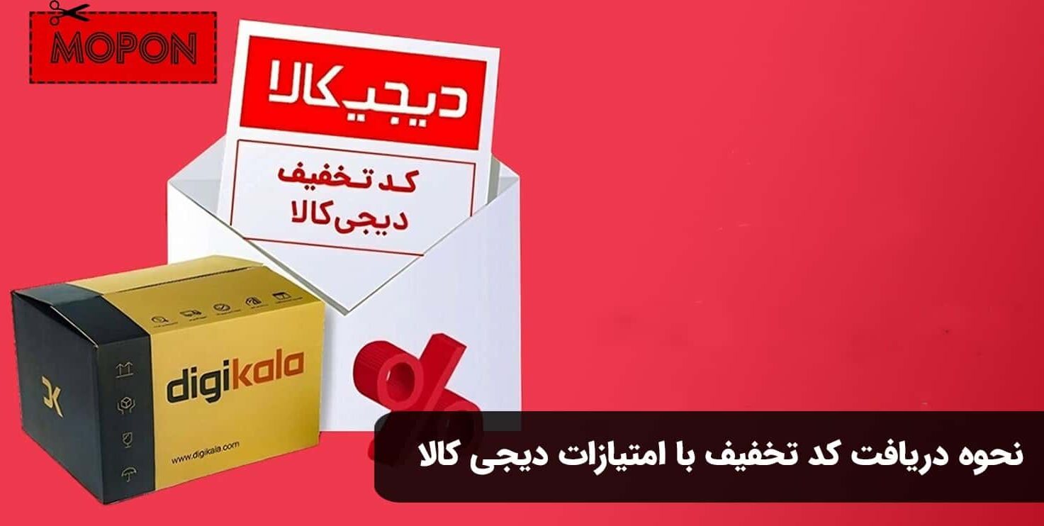 نحوه دریافت کد تخفیف با امتیازات دیجی کالا