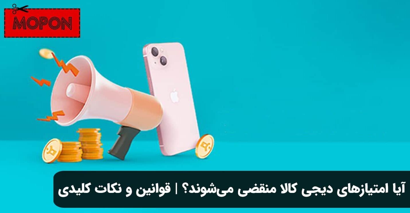 آیا امتیازهای دیجی کالا منقضی می‌شوند؟ | قوانین و نکات کلیدی