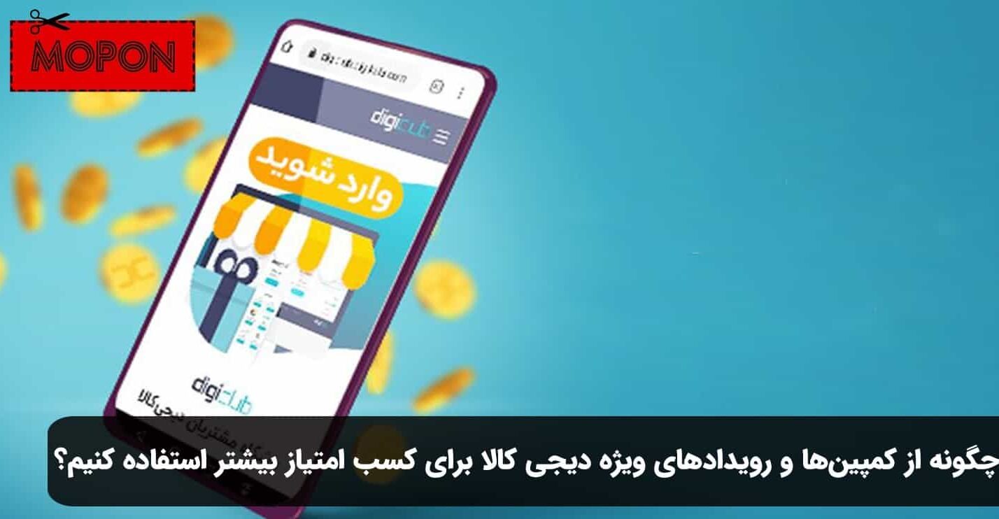 چگونه از کمپین‌ها و رویدادهای ویژه دیجی کالا برای کسب امتیاز بیشتر استفاده کنیم؟