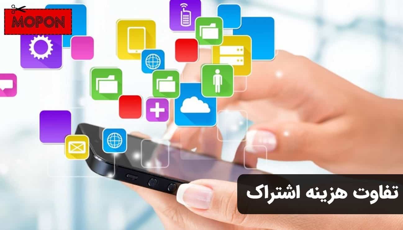 تفاوت هزینه اشتراک - ای اپس بهتره یا سیب اپ