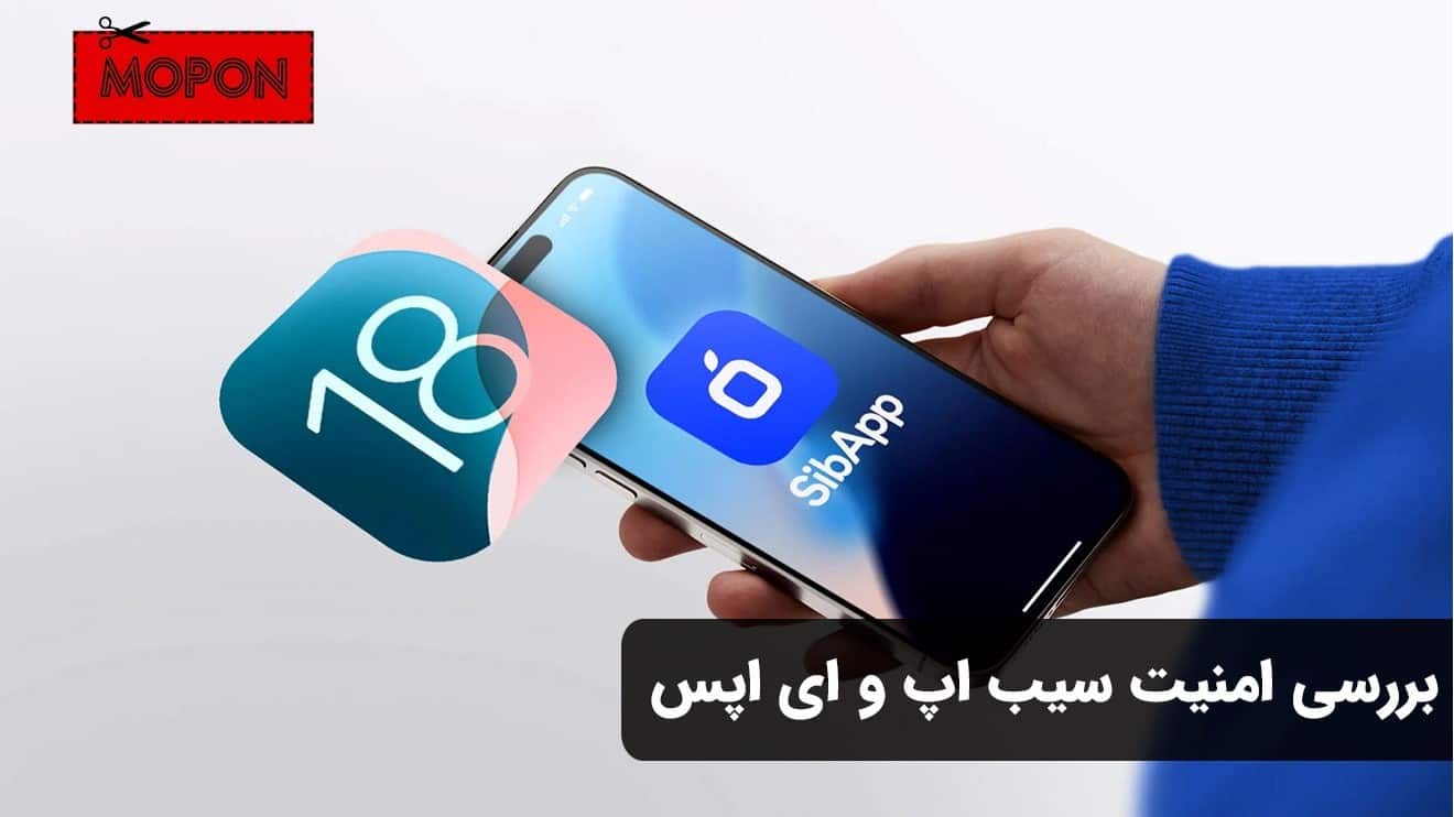 بررسی امنیت سیب اپ و ای اپس - ای اپس بهتره یا سیب اپ