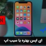 ای اپس بهتره یا سیب اپ