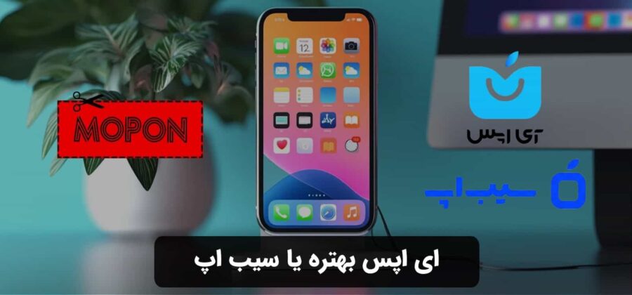 ای اپس بهتره یا سیب اپ