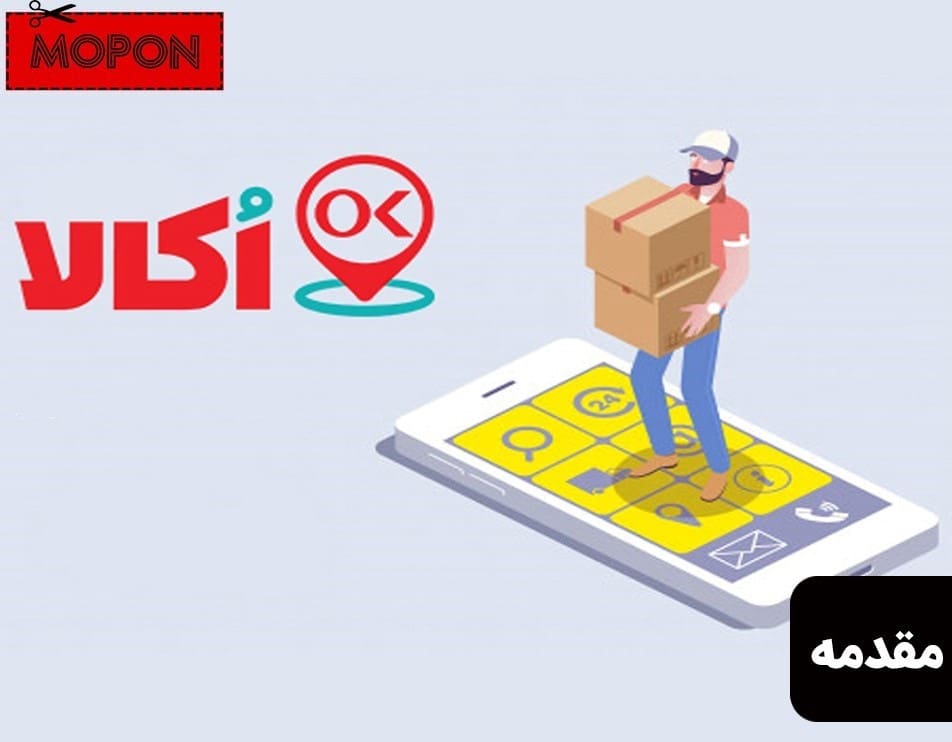 راهنمای ارسال پیامک برای دریافت کد تخفیف اکالا - مقدمه