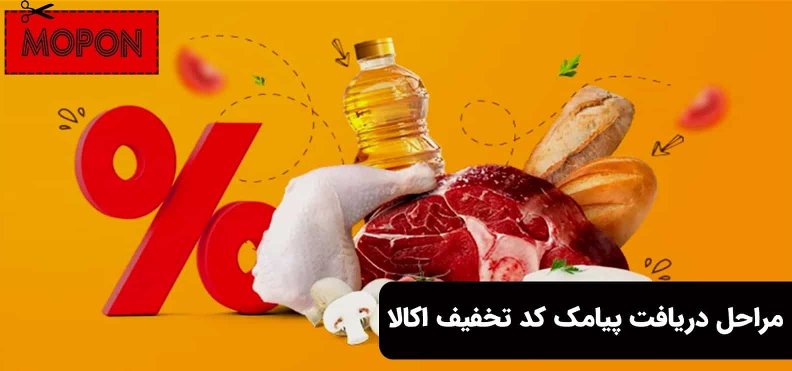 مراحل دریافت پیامک کد تخفیف اکالا