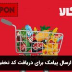 راهنمای ارسال پیامک برای دریافت کد تخفیف اکالا