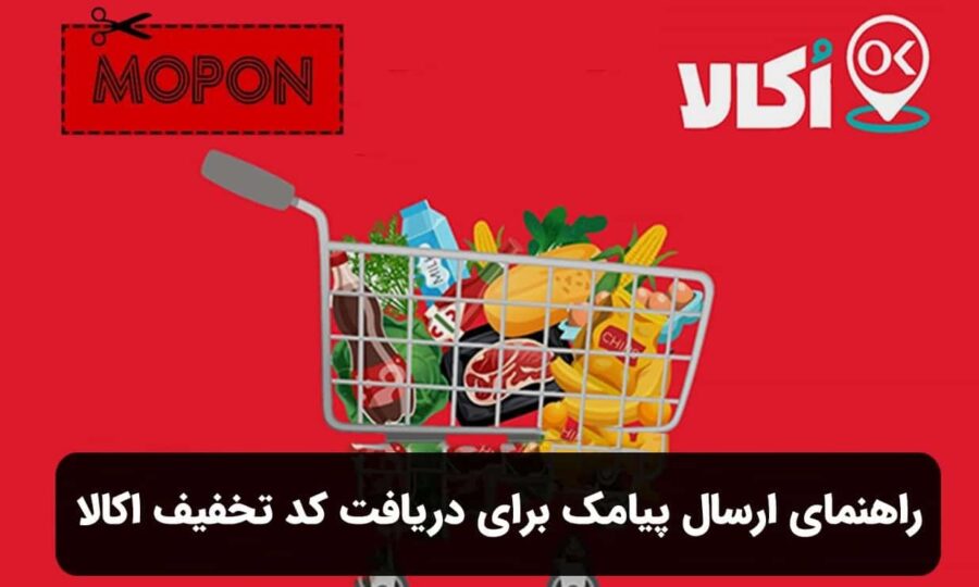 راهنمای ارسال پیامک برای دریافت کد تخفیف اکالا