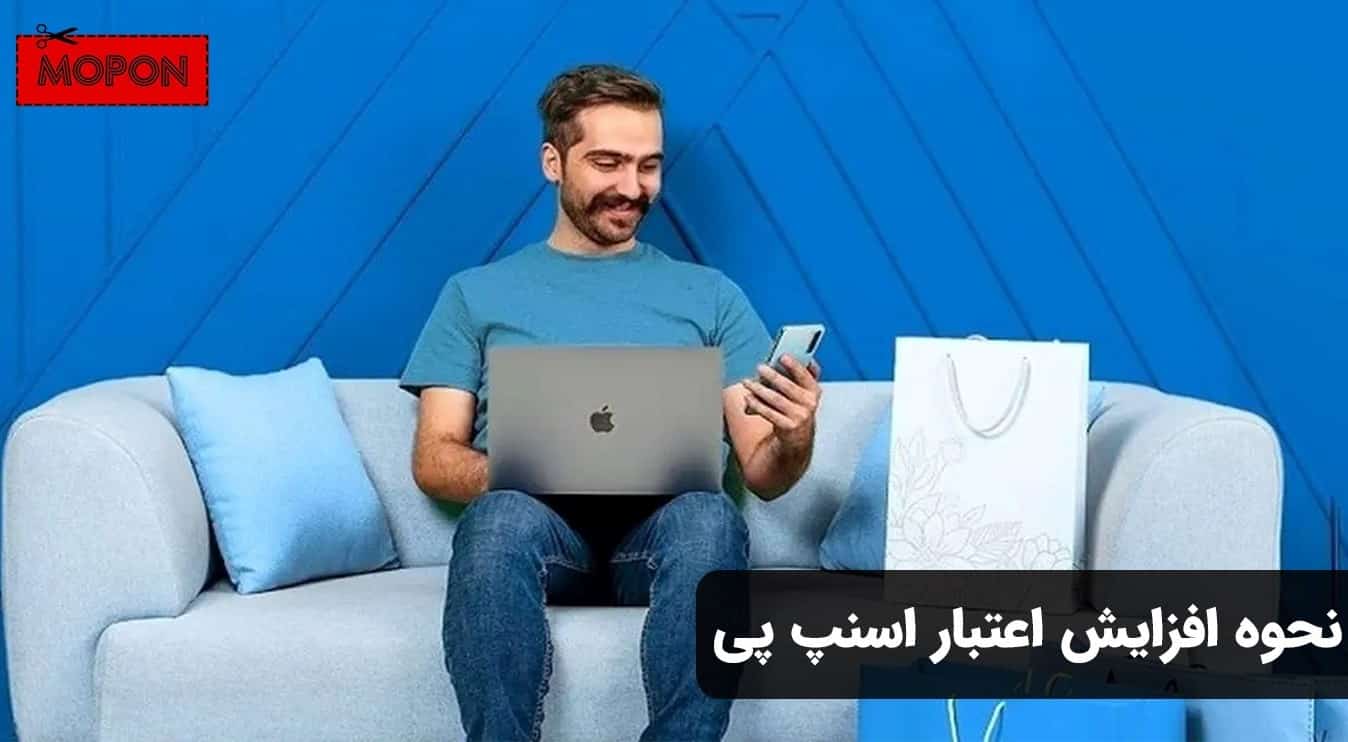 نحوه افزایش اعتبار اسنپ پی