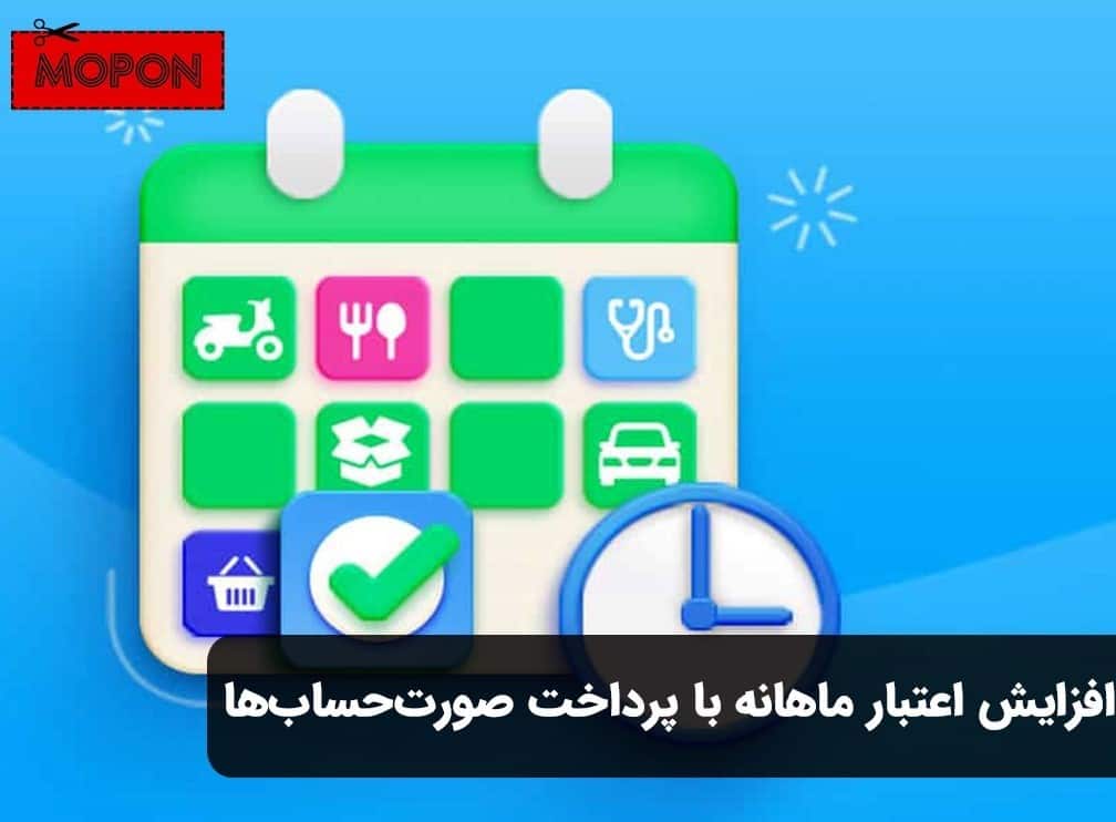 افزایش اعتبار ماهانه با پرداخت صورت‌حساب‌ها